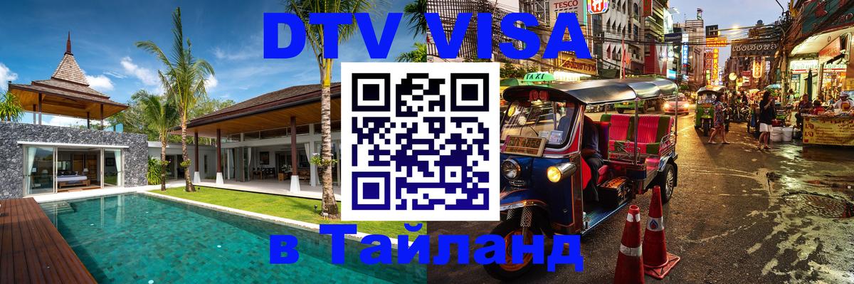 Оформить DTV визу в Тайланд 